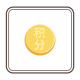 打包课程
